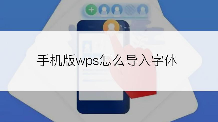 手机版wps怎么导入字体