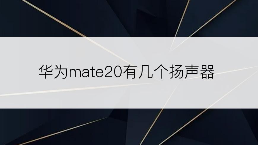 华为mate20有几个扬声器