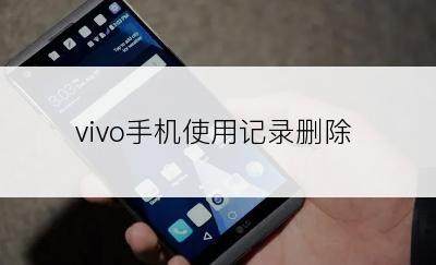 vivo手机使用记录删除