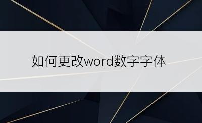 如何更改word数字字体