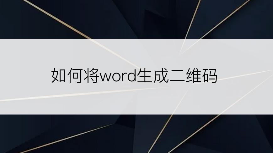 如何将word生成二维码