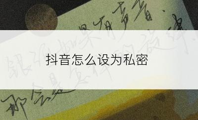 抖音怎么设为私密