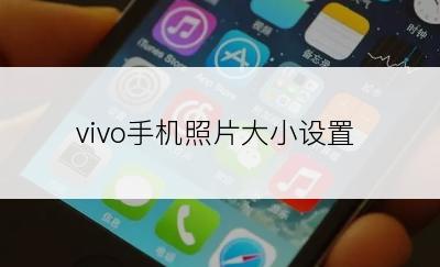 vivo手机照片大小设置