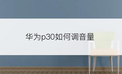 华为p30如何调音量