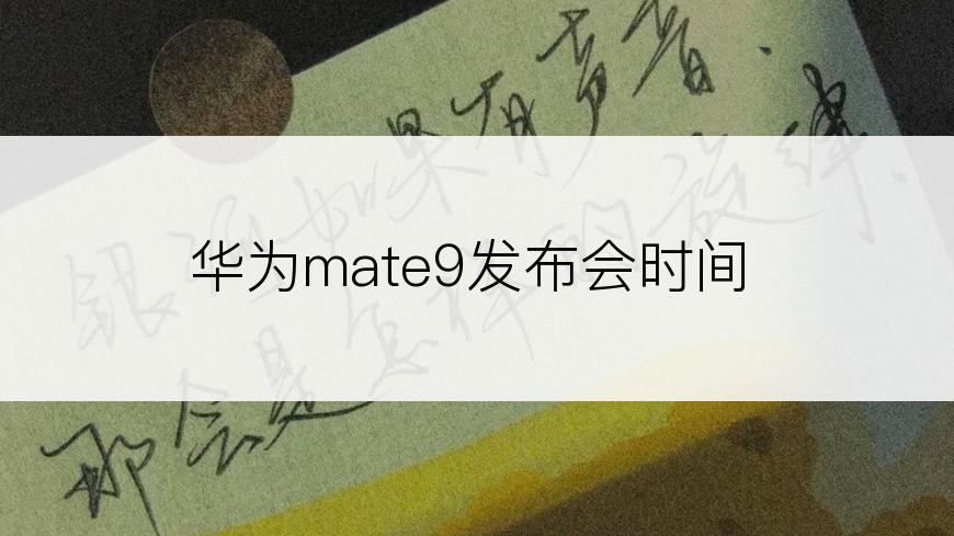 华为mate9发布会时间