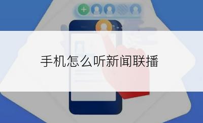 手机怎么听新闻联播