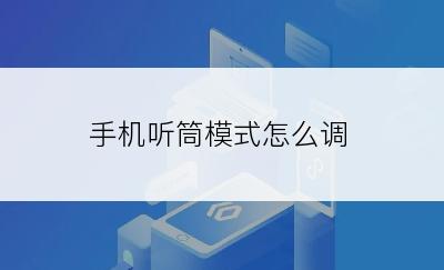 手机听筒模式怎么调