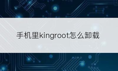 手机里kingroot怎么卸载