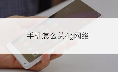 手机怎么关4g网络