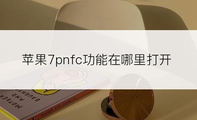 苹果7pnfc功能在哪里打开