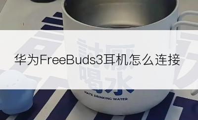 华为FreeBuds3耳机怎么连接