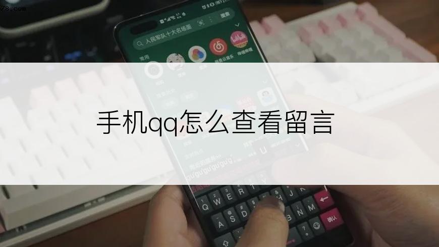 手机qq怎么查看留言