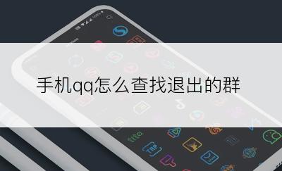 手机qq怎么查找退出的群