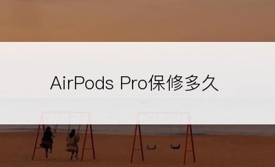 AirPods Pro保修多久