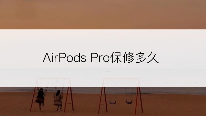 AirPods Pro保修多久