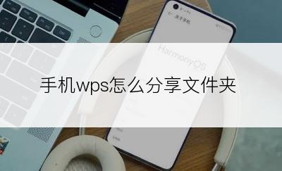 手机wps怎么分享文件夹