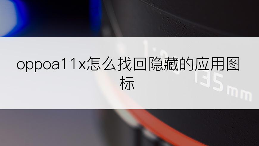 oppoa11x怎么找回隐藏的应用图标