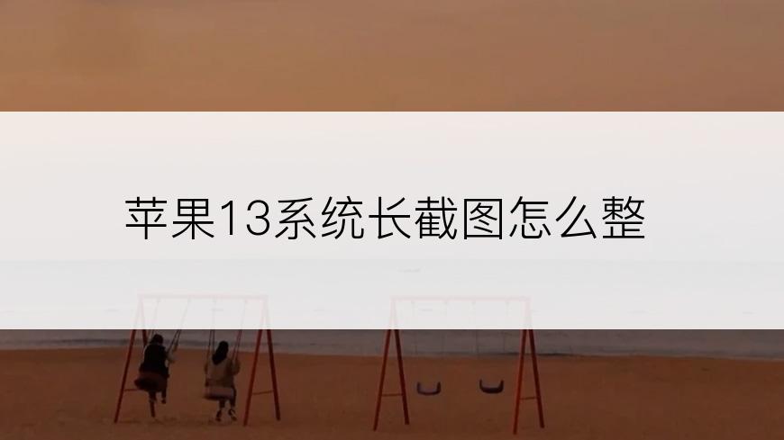 苹果13系统长截图怎么整