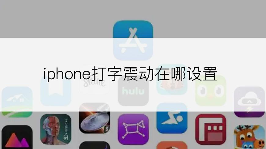 iphone打字震动在哪设置