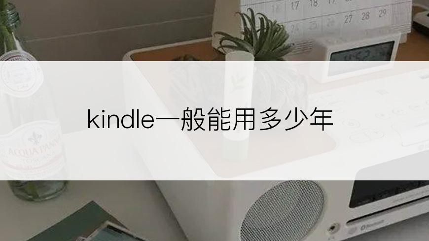 kindle一般能用多少年