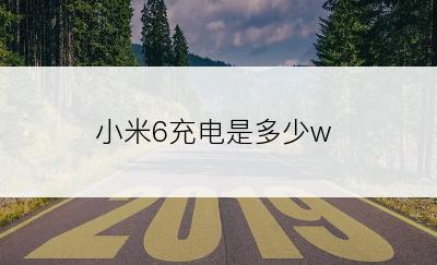 小米6充电是多少w