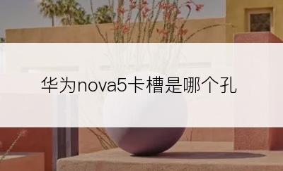 华为nova5卡槽是哪个孔