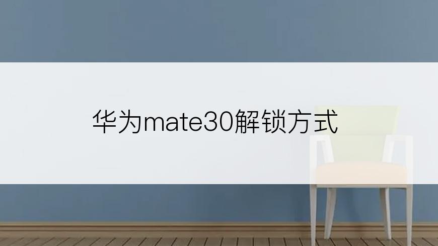 华为mate30解锁方式