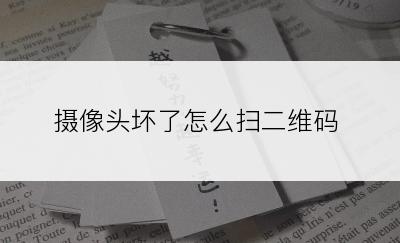 摄像头坏了怎么扫二维码