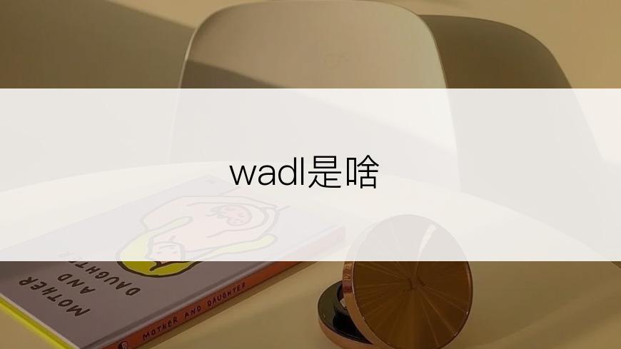 wadl是啥