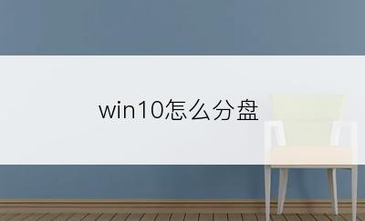 win10怎么分盘