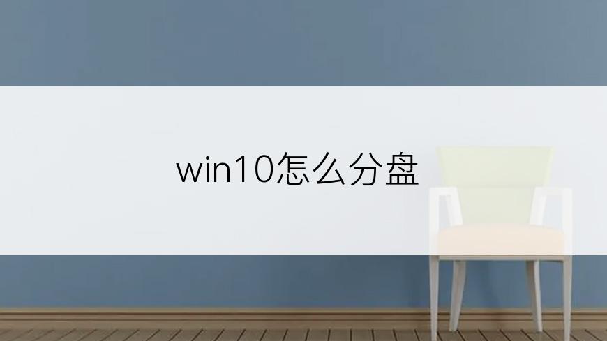 win10怎么分盘