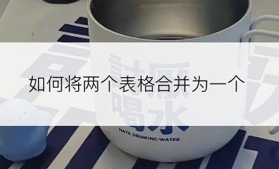 如何将两个表格合并为一个