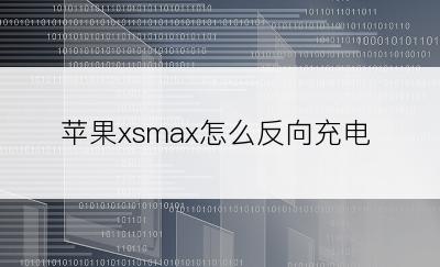 苹果xsmax怎么反向充电