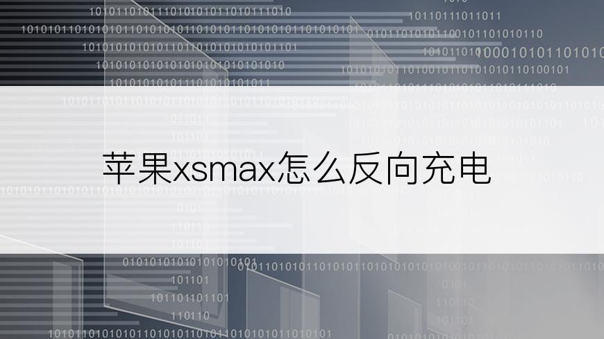 苹果xsmax怎么反向充电