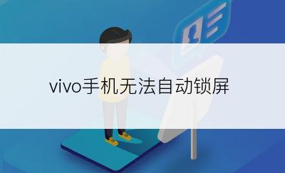 vivo手机无法自动锁屏