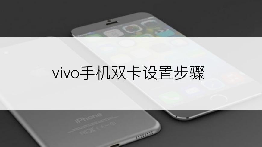 vivo手机双卡设置步骤