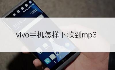 vivo手机怎样下歌到mp3