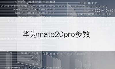 华为mate20pro参数