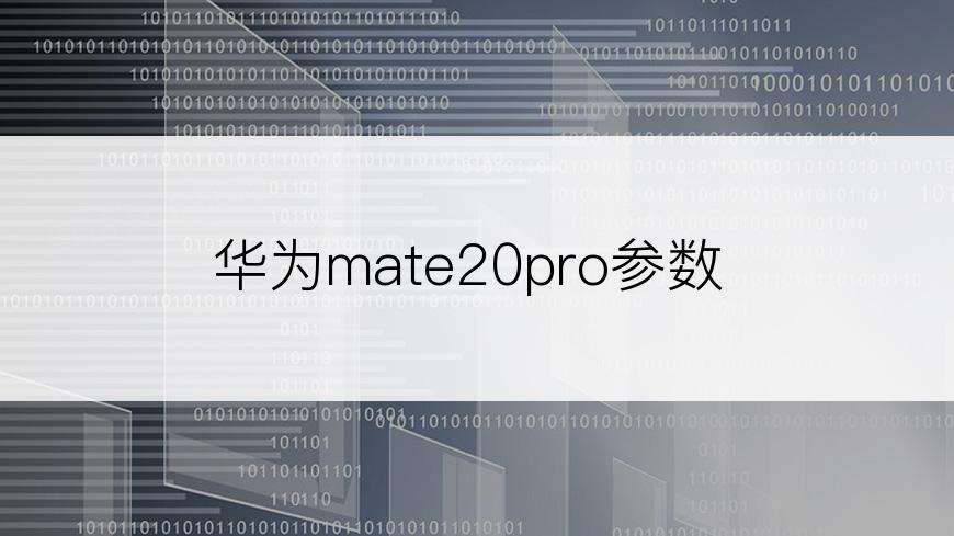 华为mate20pro参数