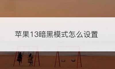 苹果13暗黑模式怎么设置