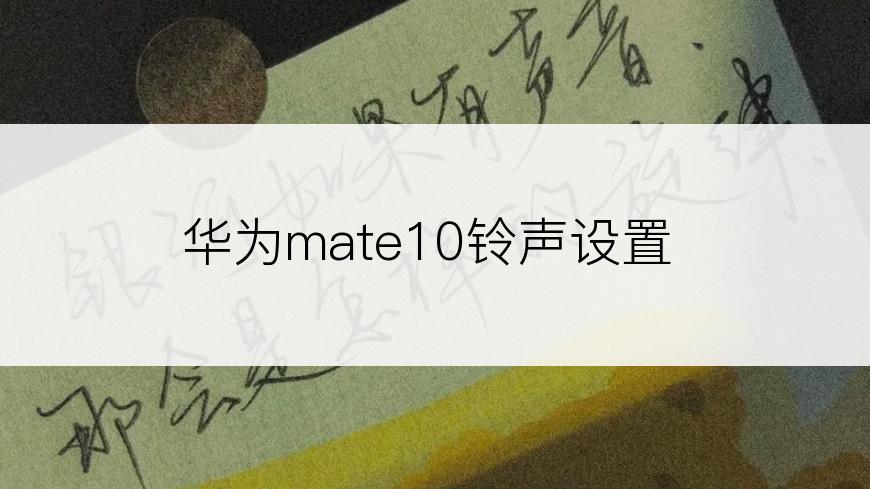 华为mate10铃声设置