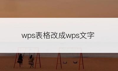 wps表格改成wps文字