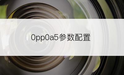 0pp0a5参数配置