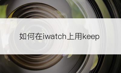 如何在iwatch上用keep