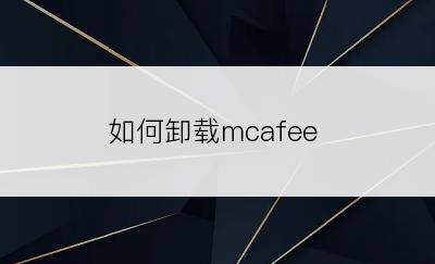 如何卸载mcafee