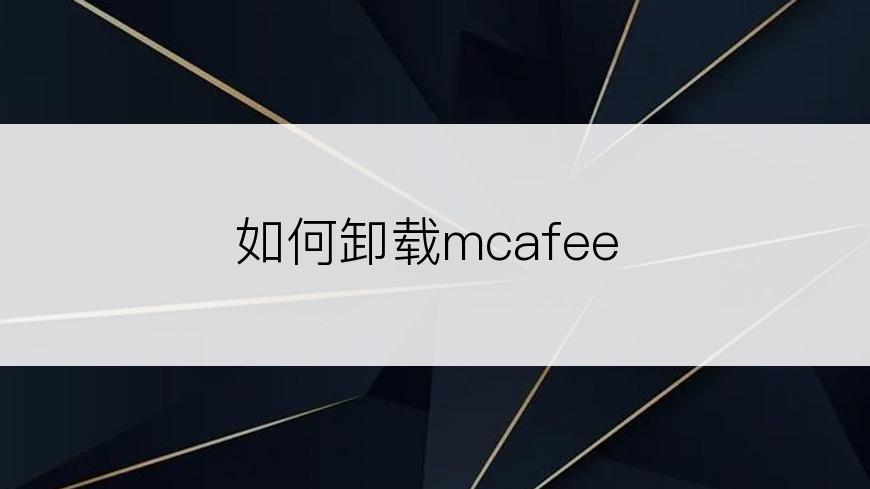 如何卸载mcafee