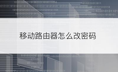 移动路由器怎么改密码