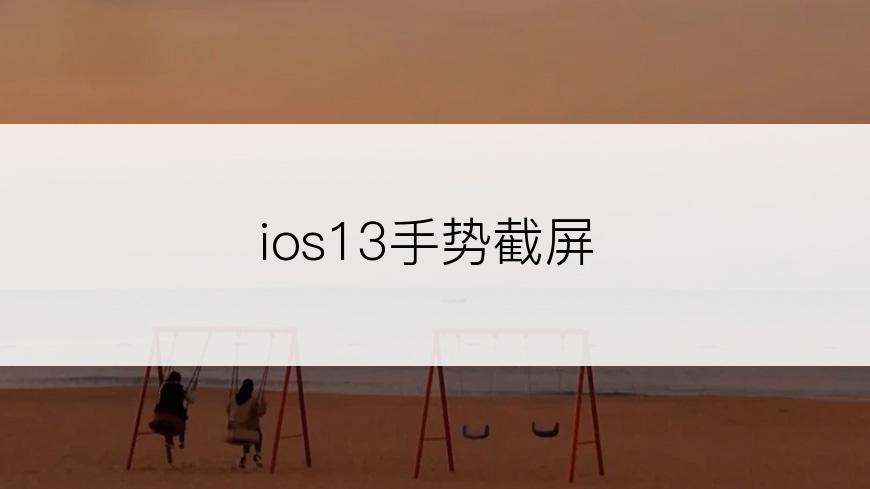 ios13手势截屏