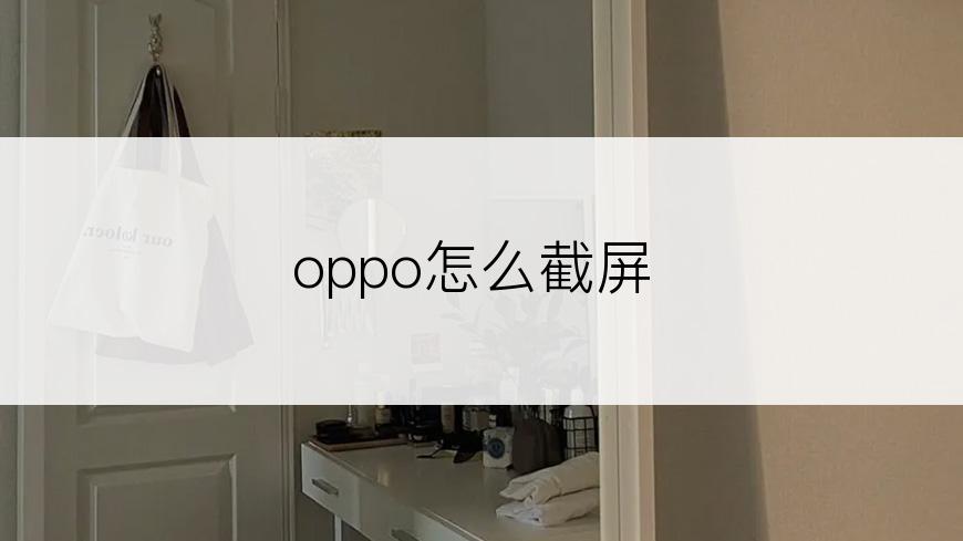 oppo怎么截屏