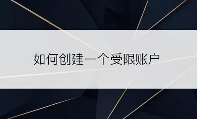 如何创建一个受限账户